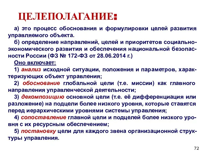 ЦЕЛЕПОЛАГАНИЕ: а) это процесс обоснования и формулировки целей развития управляемого объекта. б)