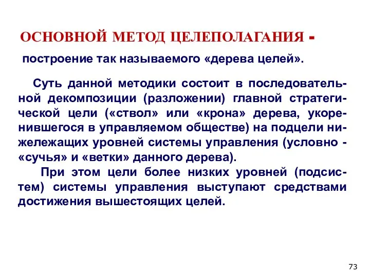 ОСНОВНОЙ МЕТОД ЦЕЛЕПОЛАГАНИЯ - Суть данной методики состоит в последователь-ной декомпозиции (разложении)