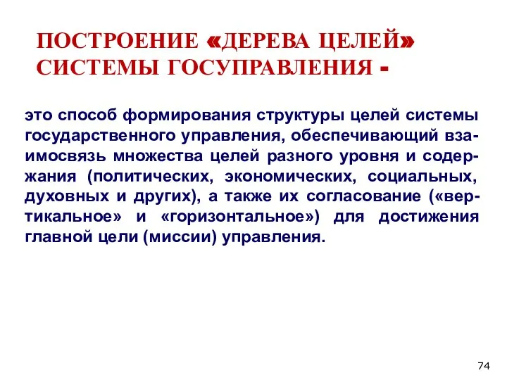 ПОСТРОЕНИЕ «ДЕРЕВА ЦЕЛЕЙ» СИСТЕМЫ ГОСУПРАВЛЕНИЯ - это способ формирования структуры целей системы