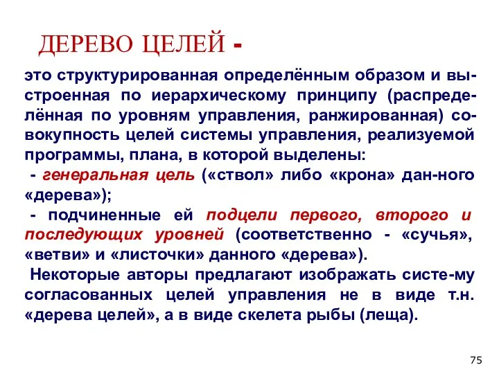 ДЕРЕВО ЦЕЛЕЙ - это структурированная определённым образом и вы-строенная по иерархическому принципу