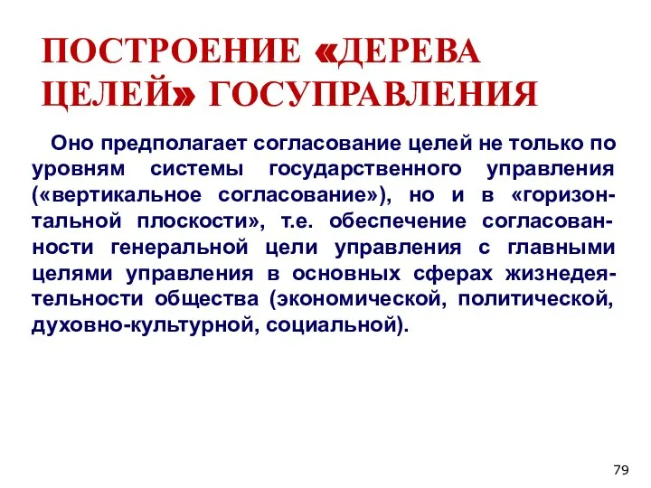 ПОСТРОЕНИЕ «ДЕРЕВА ЦЕЛЕЙ» ГОСУПРАВЛЕНИЯ Оно предполагает согласование целей не только по уровням