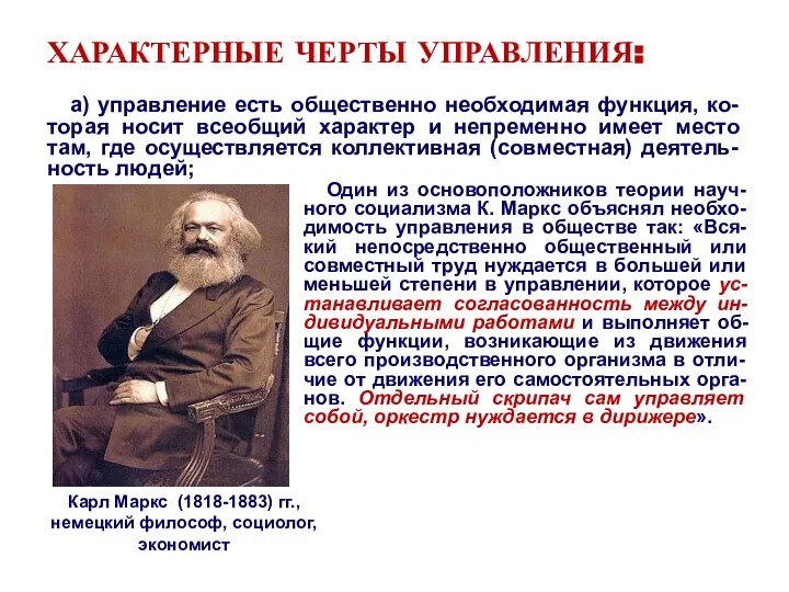 ХАРАКТЕРНЫЕ ЧЕРТЫ УПРАВЛЕНИЯ: а) управление есть общественно необходимая функция, ко-торая носит всеобщий