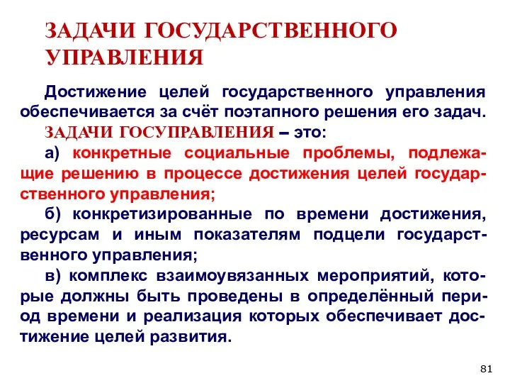 ЗАДАЧИ ГОСУДАРСТВЕННОГО УПРАВЛЕНИЯ Достижение целей государственного управления обеспечивается за счёт поэтапного решения