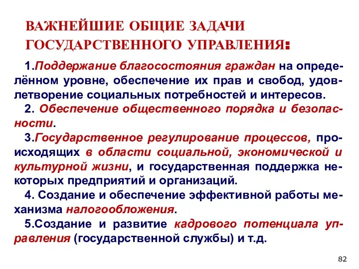 ВАЖНЕЙШИЕ ОБЩИЕ ЗАДАЧИ ГОСУДАРСТВЕННОГО УПРАВЛЕНИЯ: 1.Поддержание благосостояния граждан на опреде-лённом уровне, обеспечение