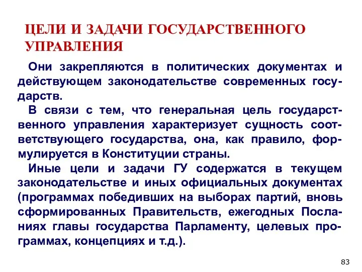 ЦЕЛИ И ЗАДАЧИ ГОСУДАРСТВЕННОГО УПРАВЛЕНИЯ Они закрепляются в политических документах и действующем