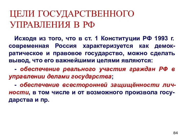 ЦЕЛИ ГОСУДАРСТВЕННОГО УПРАВЛЕНИЯ В РФ Исходя из того, что в ст. 1