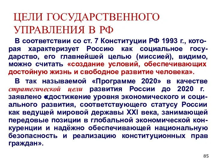 ЦЕЛИ ГОСУДАРСТВЕННОГО УПРАВЛЕНИЯ В РФ В соответствии со ст. 7 Конституции РФ