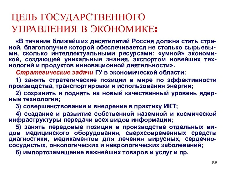 ЦЕЛЬ ГОСУДАРСТВЕННОГО УПРАВЛЕНИЯ В ЭКОНОМИКЕ: «В течение ближайших десятилетий Россия должна стать