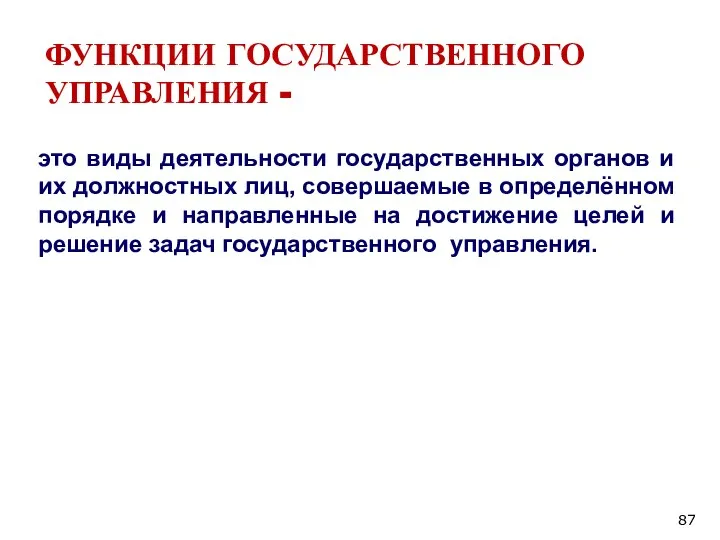 ФУНКЦИИ ГОСУДАРСТВЕННОГО УПРАВЛЕНИЯ - это виды деятельности государственных органов и их должностных