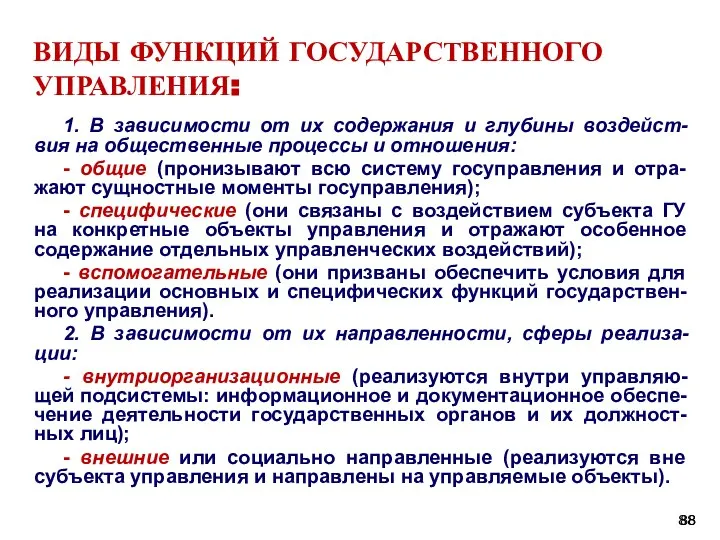 ВИДЫ ФУНКЦИЙ ГОСУДАРСТВЕННОГО УПРАВЛЕНИЯ: 1. В зависимости от их содержания и глубины