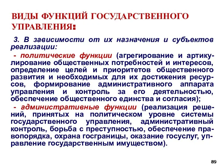 ВИДЫ ФУНКЦИЙ ГОСУДАРСТВЕННОГО УПРАВЛЕНИЯ: 3. В зависимости от их назначения и субъектов