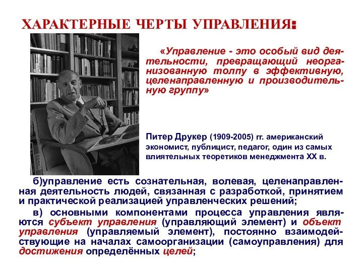 ХАРАКТЕРНЫЕ ЧЕРТЫ УПРАВЛЕНИЯ: б)управление есть сознательная, волевая, целенаправлен-ная деятельность людей, связанная с