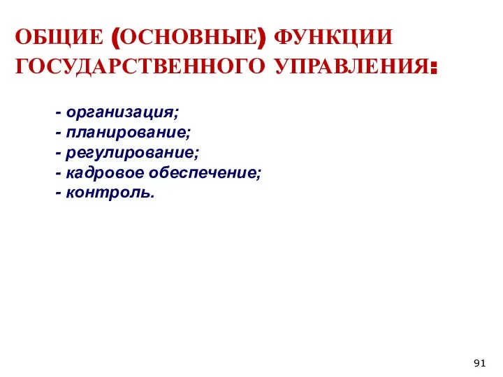 ОБЩИЕ (ОСНОВНЫЕ) ФУНКЦИИ ГОСУДАРСТВЕННОГО УПРАВЛЕНИЯ: - организация; - планирование; - регулирование; - кадровое обеспечение; - контроль.