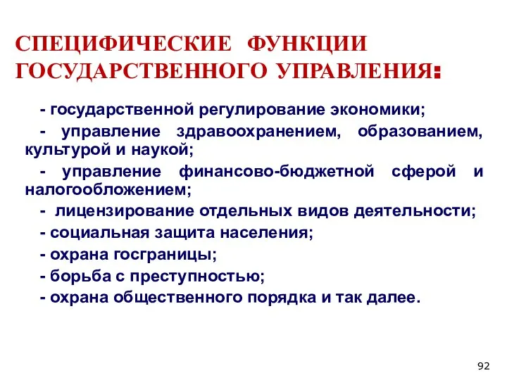 СПЕЦИФИЧЕСКИЕ ФУНКЦИИ ГОСУДАРСТВЕННОГО УПРАВЛЕНИЯ: - государственной регулирование экономики; - управление здравоохранением, образованием,