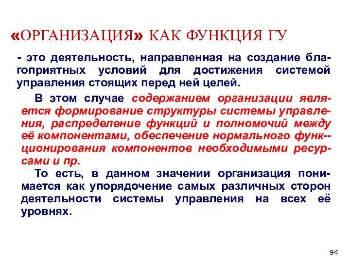 «ОРГАНИЗАЦИЯ» КАК ФУНКЦИЯ ГУ - это деятельность, направленная на создание бла-гоприятных условий