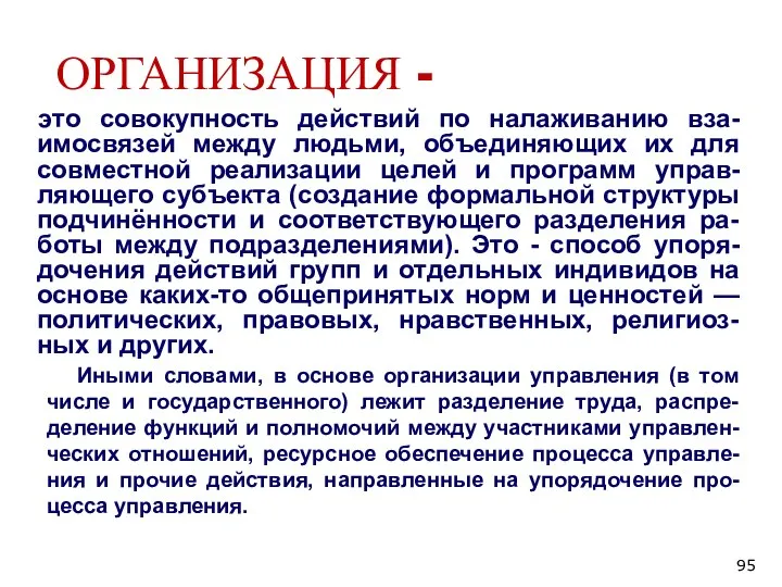 ОРГАНИЗАЦИЯ - это совокупность действий по налаживанию вза-имосвязей между людьми, объединяющих их