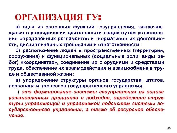 ОРГАНИЗАЦИЯ ГУ: а) одна из основных функций госуправления, заключаю-щаяся в упорядочении деятельности