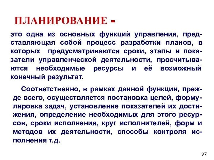 ПЛАНИРОВАНИЕ - это одна из основных функций управления, пред-ставляющая собой процесс разработки