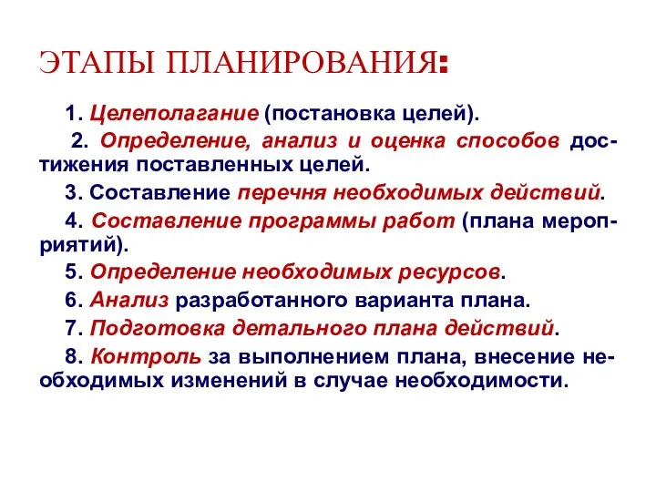 ЭТАПЫ ПЛАНИРОВАНИЯ: 1. Целеполагание (постановка целей). 2. Определение, анализ и оценка способов