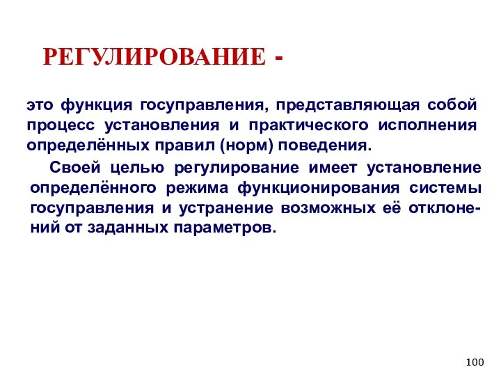 РЕГУЛИРОВАНИЕ - это функция госуправления, представляющая собой процесс установления и практического исполнения