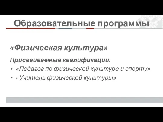 Образовательные программы «Физическая культура» Присваиваемые квалификации: «Педагог по физической культуре и спорту» «Учитель физической культуры»