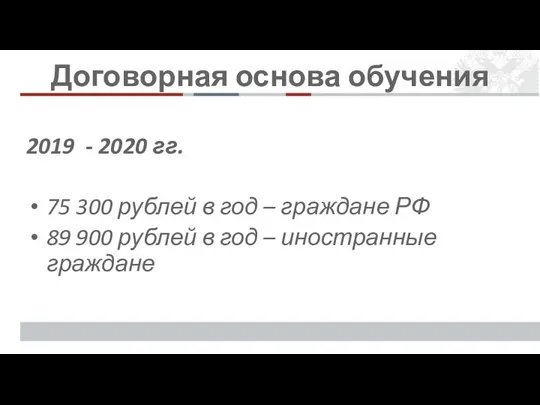 Договорная основа обучения 2019 - 2020 гг. 75 300 рублей в год