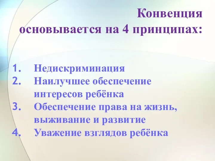 Конвенция основывается на 4 принципах: Недискриминация Наилучшее обеспечение интересов ребёнка Обеспечение права