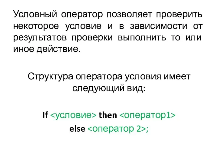 Условный оператор позволяет проверить некоторое условие и в зависимости от результатов проверки