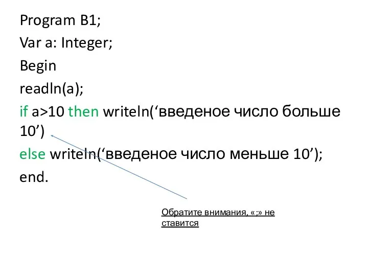 Program B1; Var a: Integer; Begin readln(a); if a>10 then writeln(‘введеное число