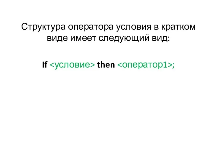 Структура оператора условия в кратком виде имеет следующий вид: If then ;