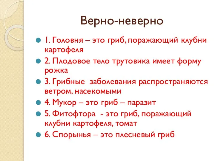 Верно-неверно 1. Головня – это гриб, поражающий клубни картофеля 2. Плодовое тело