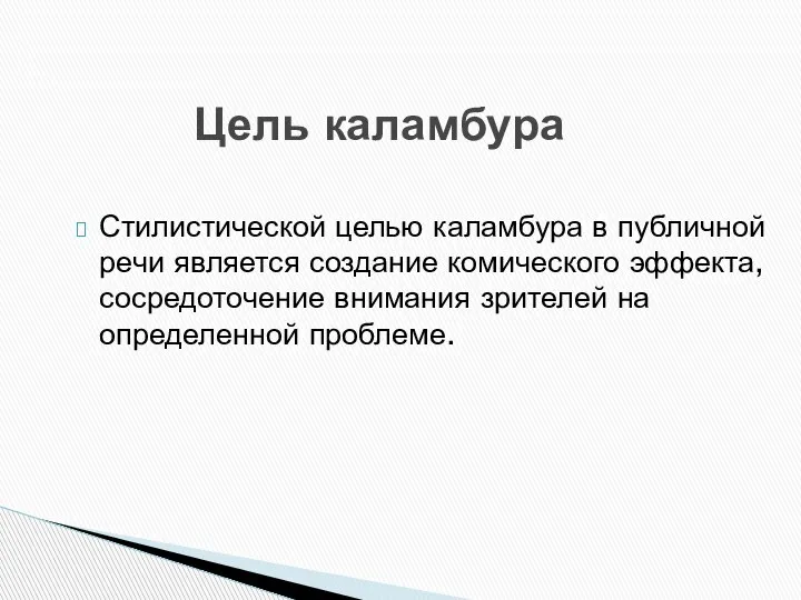 Стилистической целью каламбура в публичной речи является создание комического эффекта, сосредоточение внимания