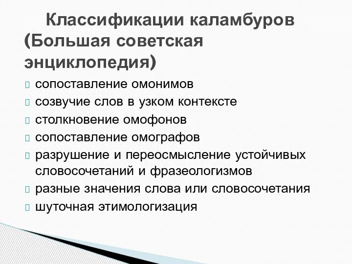 сопоставление омонимов созвучие слов в узком контексте столкновение омофонов сопоставление омографов разрушение