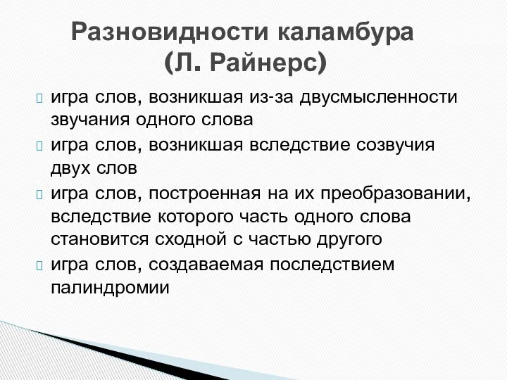 игра слов, возникшая из-за двусмысленности звучания одного слова игра слов, возникшая вследствие