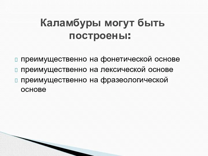 преимущественно на фонетической основе преимущественно на лексической основе преимущественно на фразеологической основе Каламбуры могут быть построены: