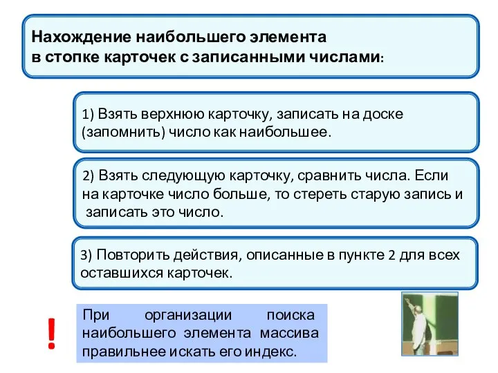 1) Взять верхнюю карточку, записать на доске (запомнить) число как наибольшее. 2)