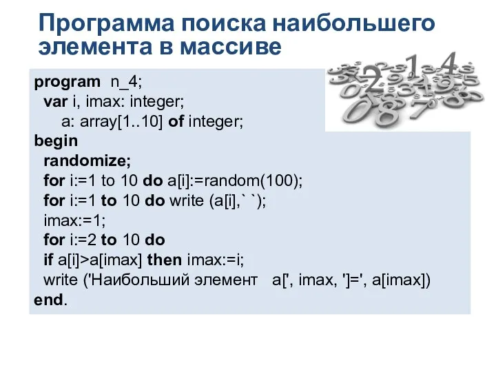 Программа поиска наибольшего элемента в массиве program n_4; var i, imax: integer;