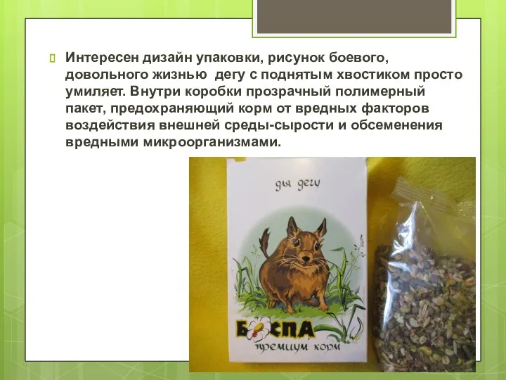 Интересен дизайн упаковки, рисунок боевого, довольного жизнью дегу с поднятым хвостиком просто