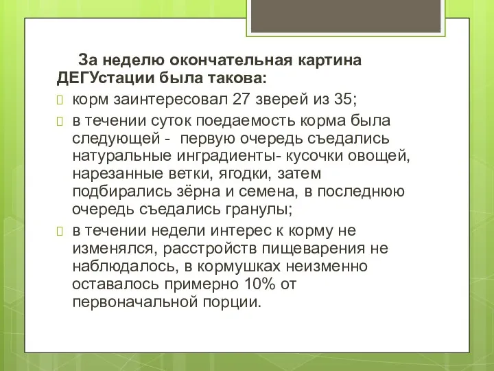 За неделю окончательная картина ДЕГУстации была такова: корм заинтересовал 27 зверей из