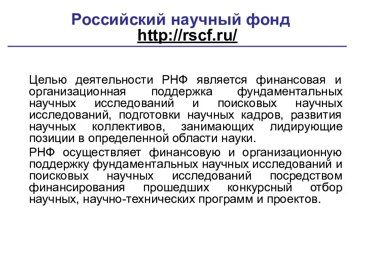 Российский научный фонд http://rscf.ru/ Целью деятельности РНФ является финансовая и организационная поддержка