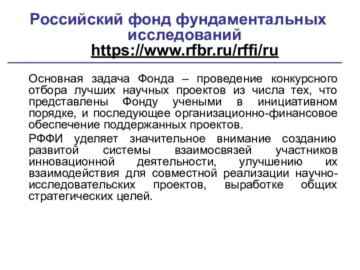 Российский фонд фундаментальных исследований https://www.rfbr.ru/rffi/ru Основная задача Фонда – проведение конкурсного отбора
