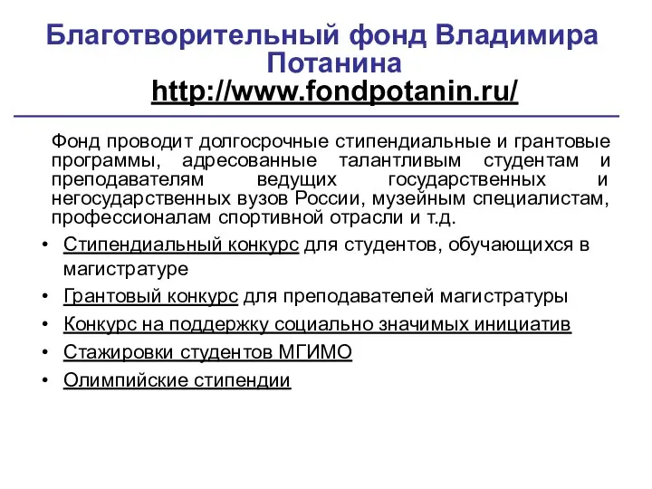 Благотворительный фонд Владимира Потанина http://www.fondpotanin.ru/ Фонд проводит долгосрочные стипендиальные и грантовые программы,