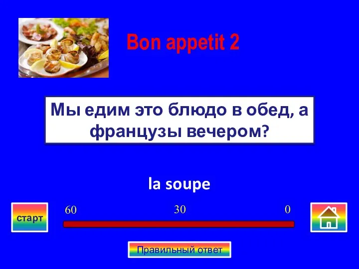 la soupe Мы едим это блюдо в обед, а французы вечером? Bon