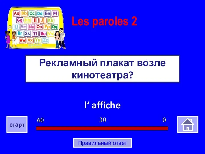 l‘ affiche Рекламный плакат возле кинотеатра? Les paroles 2 0 30 60 старт Правильный ответ