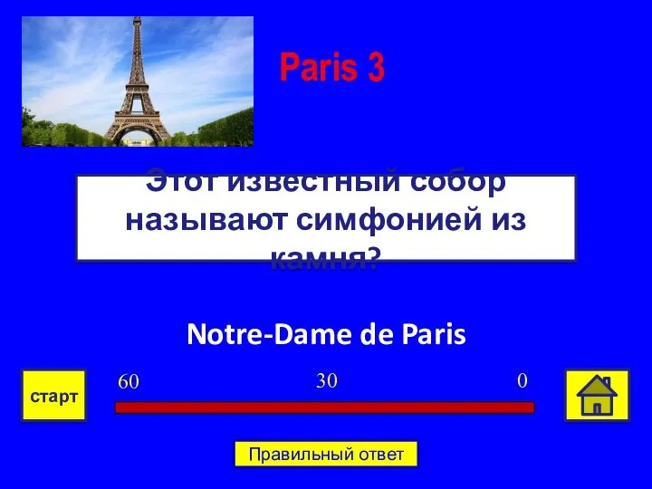 Notre-Dame de Paris Этот известный собор называют симфонией из камня? Paris 3