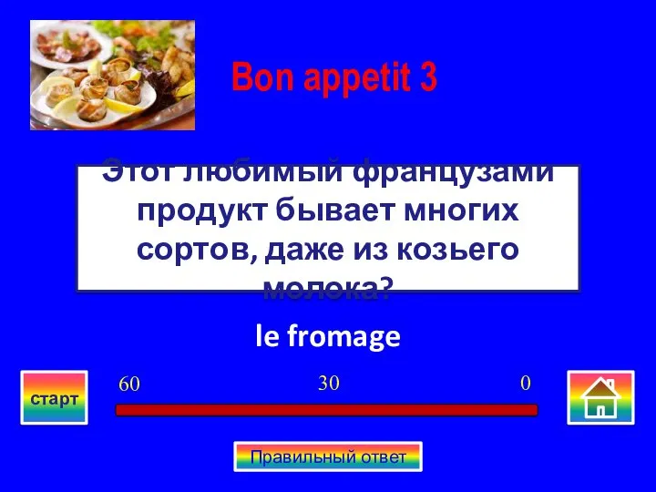 le fromage Этот любимый французами продукт бывает многих сортов, даже из козьего