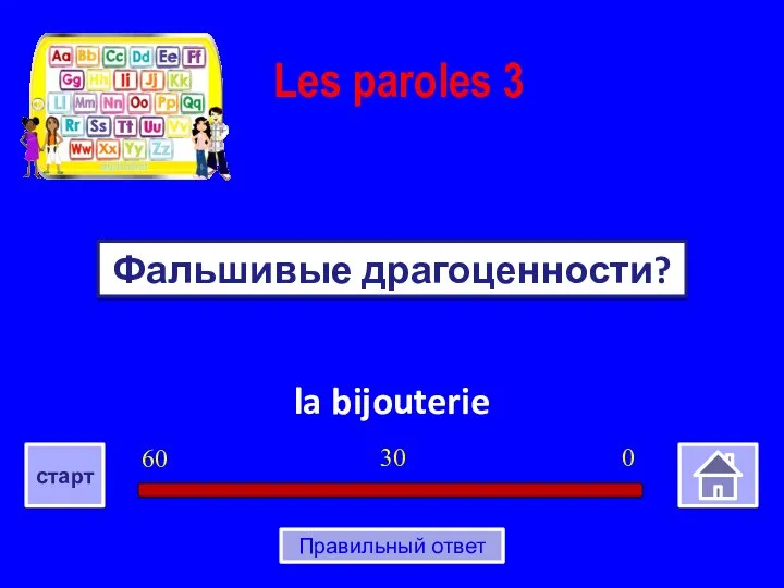 la bijouterie Фальшивые драгоценности? Les paroles 3 0 30 60 старт Правильный ответ