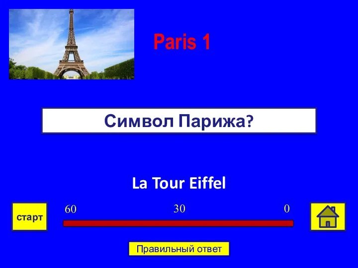 La Tour Eiffel Символ Парижа? Paris 1 0 30 60 старт Правильный ответ
