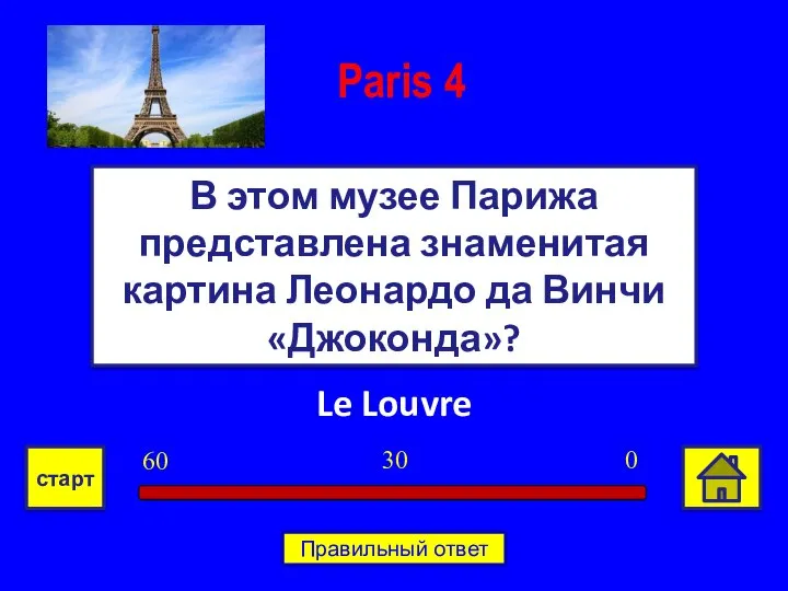 Le Louvre В этом музее Парижа представлена знаменитая картина Леонардо да Винчи