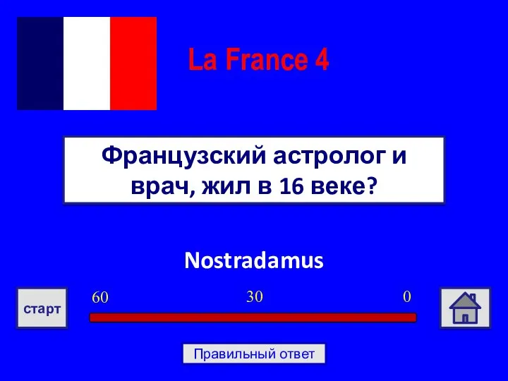 Nostradamus Французский астролог и врач, жил в 16 веке? La France 4